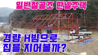 H빔 일반철골조 샌드위치판넬 주택 57평 경기도 양평