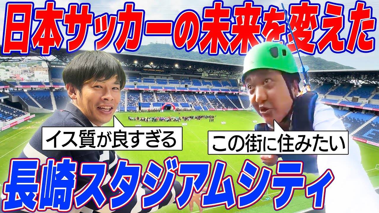 【V・ファーレン長崎漫才披露！】ピーススタジアム長崎が世界一の感動だったので急遽探索してみた！