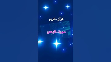 والأرض-وضعها-للانام#سورة-الرحمن #بصوت مريح #المصحف #الرحمن #اكسبلور