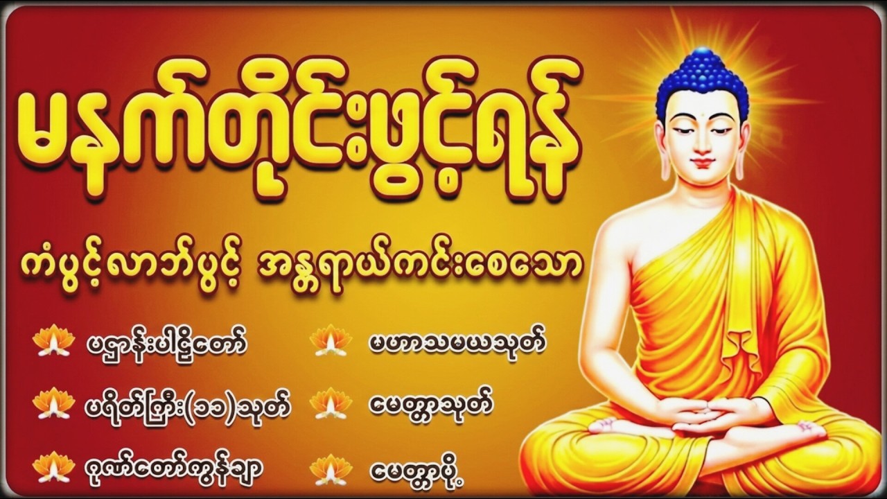 🙏နံနက်ခင်းမှစ ကံပွင့်လာဘ်ပွင့် စီးပွားတက်စေရန် ပဋ္ဌာန်းပါဠိ၊ ပရိတ်ကြီး၊ မဟာသမယသုတ် တရားတော်မျာ🙏
