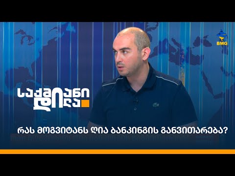 რას მოგვიტანს ღია ბანკინგის განვითარება?