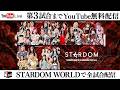 【📺第3試合までYouTube無料配信‼️】6・30『STARDOM NIGHTER in KORAKUEN 2026 June』東京・後楽園ホール