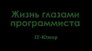 Жизнь глазами программиста (Часть-1)(Немного IT-юмора на JavaRush =) Первая часть выпуска 