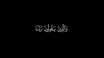 والذين يقولون ربنا هب لنا من أزواجنا وذرياتنا قرة أعين|سورة الفرقان|القارئ محمد اللحيدان|#شاشة_سوداء