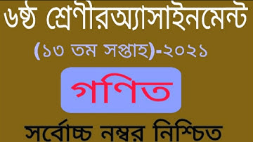 Class 6 Math Assignment 13th Week Solution || ৬ষ্ঠ শ্রেণির গণিত অ্যাসাইনমেন্টের সমাধান || STI