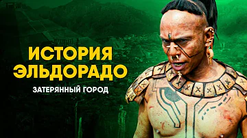Как раньше назывался Эльдорадо