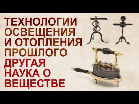 Светец. Универсальная технология освещения. Энергетика прошлого