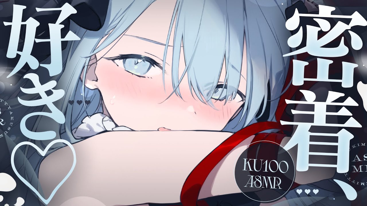 【ASMR/KU100】お耳の奥まで「好き」を届ける、耳塞ぎ。【睡眠導入/吐息/耳ふー/耳はぁ/心音/耳はむ/Ear Cleaning/VTuber/Binaural/for Sleep】