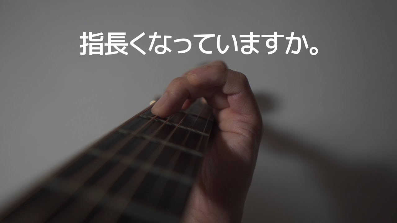 指長くなっていますか ギターを弾き続けた時の指の変化 Youtube