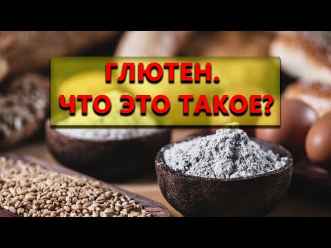 Глютен. Что это такое? Почему раньше никто не знал о нем? Мода или реальная опасность?