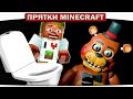 ч.28 КТО СПРЯТАЛСЯ В УНИТАЗЕ??? FNAF Прятки Minecraft