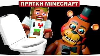 картинка: ч.28 КТО СПРЯТАЛСЯ В УНИТАЗЕ??? FNAF Прятки Minecraft