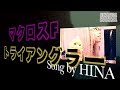 トライアングラー - Triangler マクロスF Macross F Song by HINA