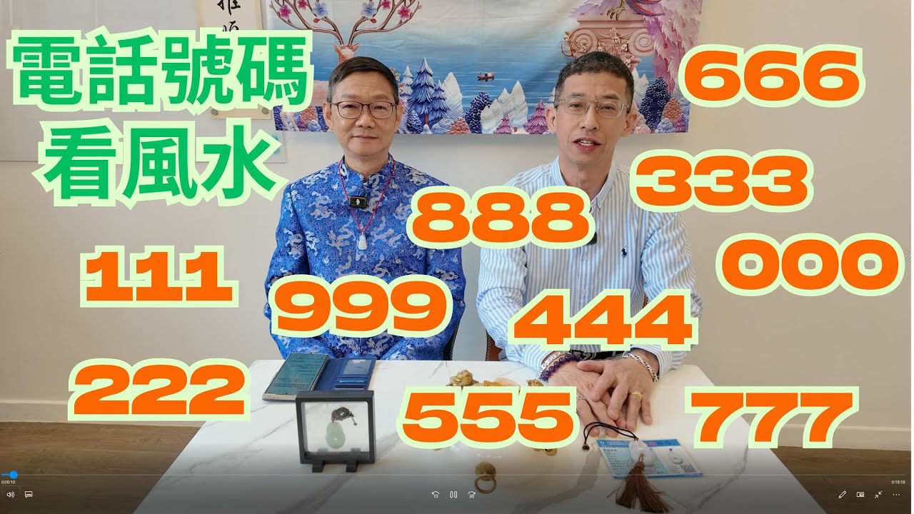 電話號碼睇風水 / 從三個000到3個999 / 每組三連數字,代表財運,健康,人緣 / 選電話號碼一定要正確 / 否則惹來一身蟻 /
