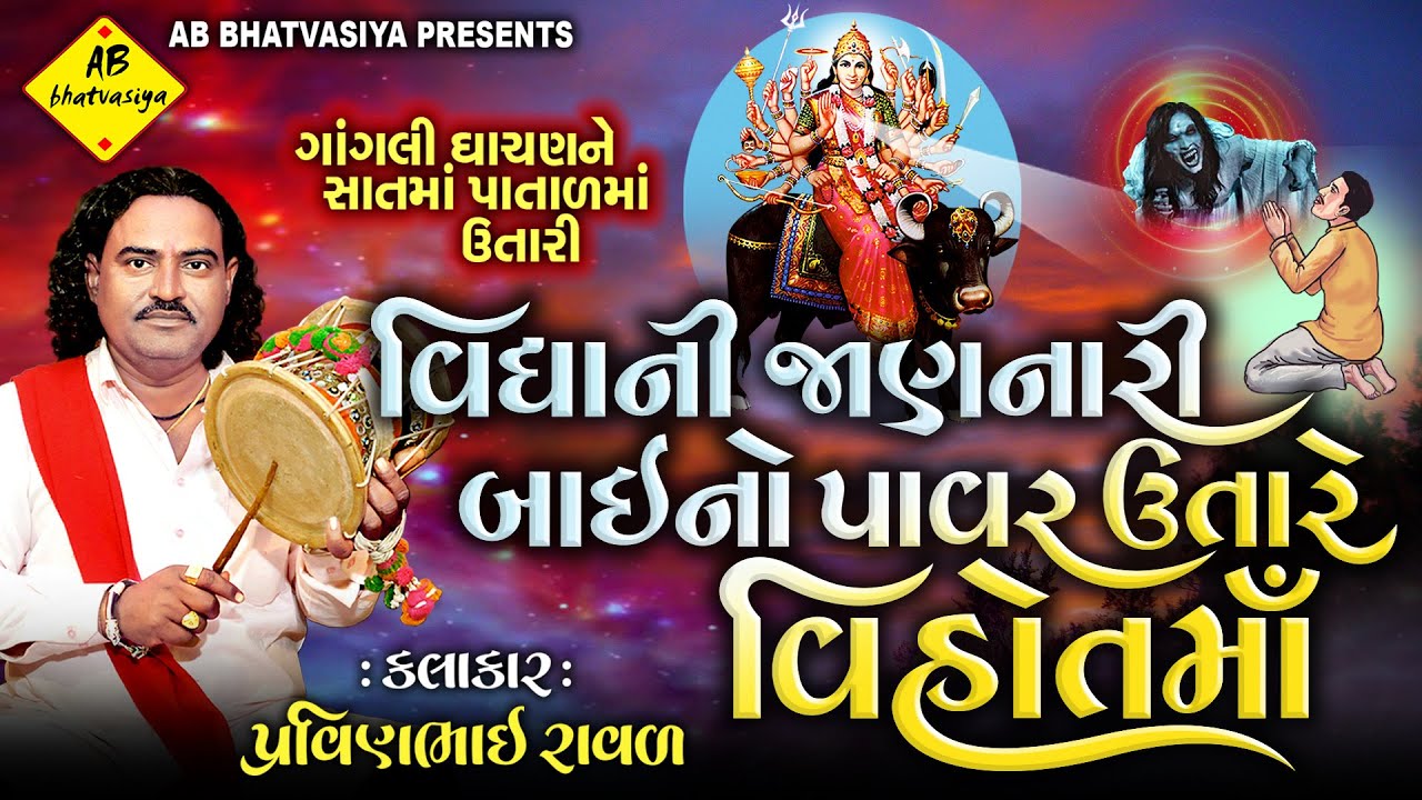 વિધાની જાણનારી બાઈનો પાવર ઉતારે વિહોતમાઁ | Pravinbhai Raval |Vihat Maa Ni Varta | વિહત માઁની વાર્તા