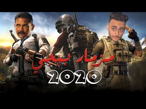مزمار وسلام ببجى الجديد المعدل 2020 الزلزال احمد طاطا