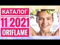 ОРИФЛЭЙМ НОВЫЙ ЛЕТНИЙ КАТАЛОГ 11 2021|ЖИВОЙ КАТАЛОГ СУПЕР НОВИНКИ CATALOG 11 2021 ORIFLAME КОСМЕТИКА