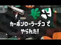 カーボン最高！【スプラトゥーン２】