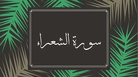 سورة الشعراء كاملة للقارئ الشيخ وديع اليمني بصوت جميل و رائع بدقة عالية ... توقف و ارح سمعك