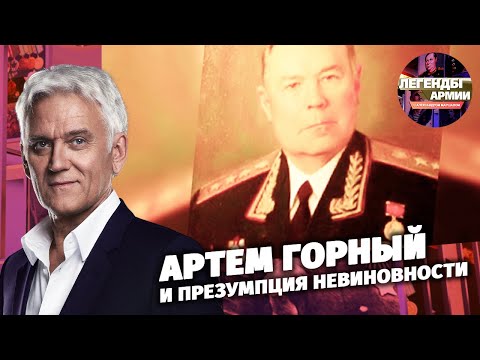 Артем Горный и презумпция невиновности