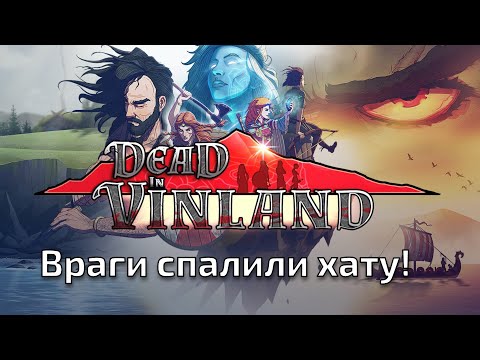 Прохождение Dead In Vinland на русском- первый запуск