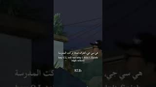 لماذا ترك رايدر صديق سي جي المدرسة؟ GTA San Andreas