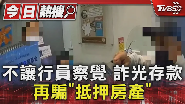 不讓行員察覺 詐光存款 再騙「抵押房產」｜TVBS新聞 @TVBSNEWS01 - 天天要聞