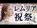 レムリア祝祭 〜音と祈りがひらく、レムリアの記憶〜