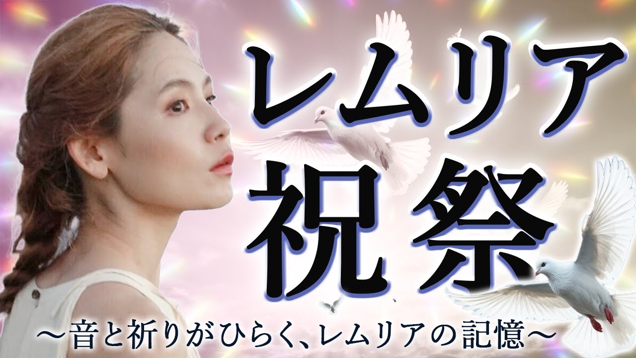 レムリア祝祭 〜音と祈りがひらく、レムリアの記憶〜