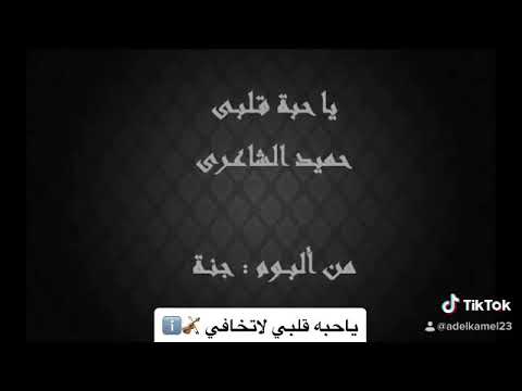 حميد الشاعري يا حبه قلبي لا تخافي