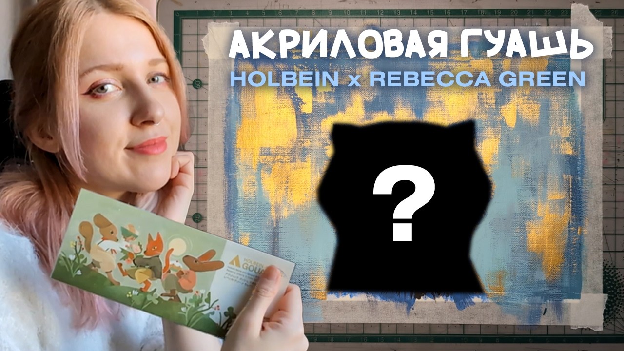 Обзор акриловой гуаши holbein x rebecca green