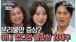 [#밥친구] 아내 껌딱지 김재우! 아내 때문에 일을 포기할 정도까지 갔다?! #김재우 #조유리 | 오은영의 금쪽 상담소 114 회