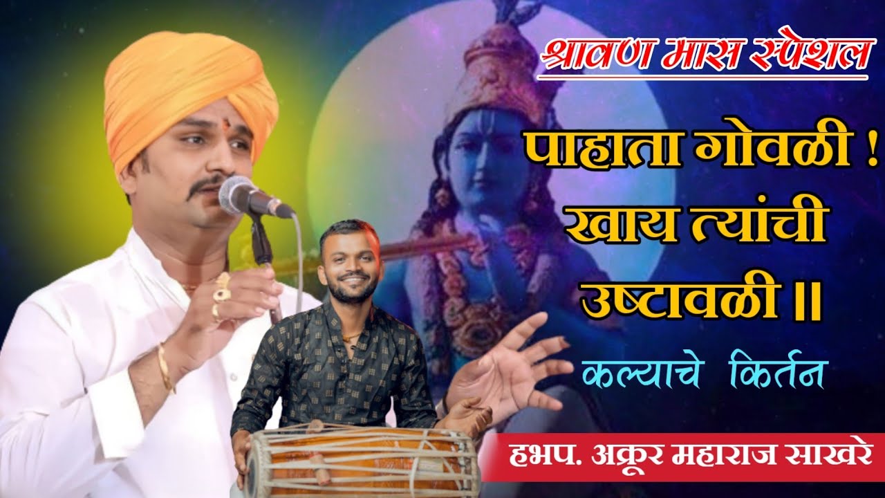 #श्रावण_मास_स्पेशल..पाहता गोवळी..खुप सुंदर काल्याचे किर्तन..हभप.अक्रूर महाराज साखरे..सौरभ दादा कणसे.