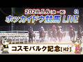 【門別競馬公式LIVE】5月6日（水・祝）全レースを生配信【ホッカイドウ競馬LIVE】