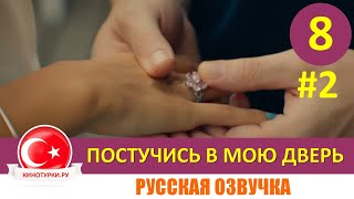 Постучись в мою дверь 8 серия на русском языке [Фрагмент №2]