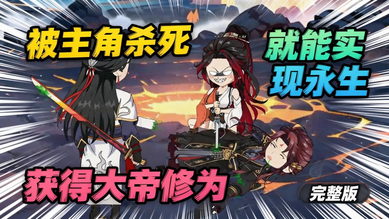 【一口气看完】你只要被男女主噶了，就能实现永生，并且获得大帝修为，正当你被男女主消灭，准备回去称霸蓝星的时候，系统判定任务失败，让你重头再来，只因有人爱上了你！#夜一漫谈 #反派心声被偷听剧情崩了