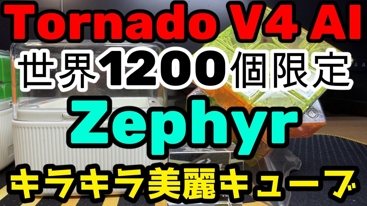 TRUMPF SW V4.2 デジタルデバイス Fastest in Japan] Tornado V4 AI Zephyr: What's Inside This