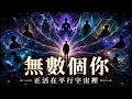 此刻，無數個「你」正活在不同的世界裡：物理學最瘋狂的想法，將如何改變你的人生 | 意識覺醒