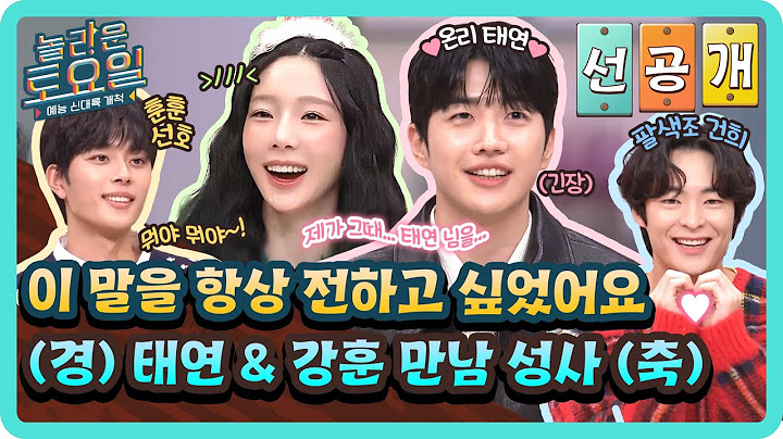 [선공개] ‼강훈&태연 드디어 만났다‼ 직진 연하남 등장에 스튜디오 난리 남💓 당장 회식 잡아🔥#놀라운토요일 | amazingsaturday EP.346