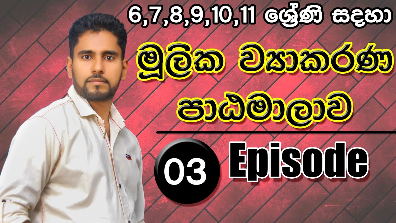 6,7,8,9,10,11 ශ්‍රේණි ව්‍යාකරණ පාඨමාලාව | Grammar Course | Episode 03