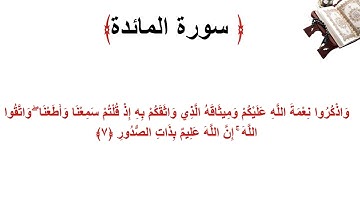 سورة المائدة الاية 7