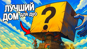 ЛУЧШИЙ 1Х1 ДОМ 2025 ДЛЯ СОЛО ИЛИ ДУО В RUST / РАСТ