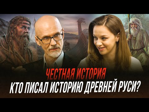 Норманская теория. Кто и зачем писал историю Древней Руси? | Честная история с Екатериной Хазовой