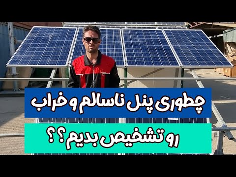 پنل ناسالم رو چطوری تشخیص بدیم