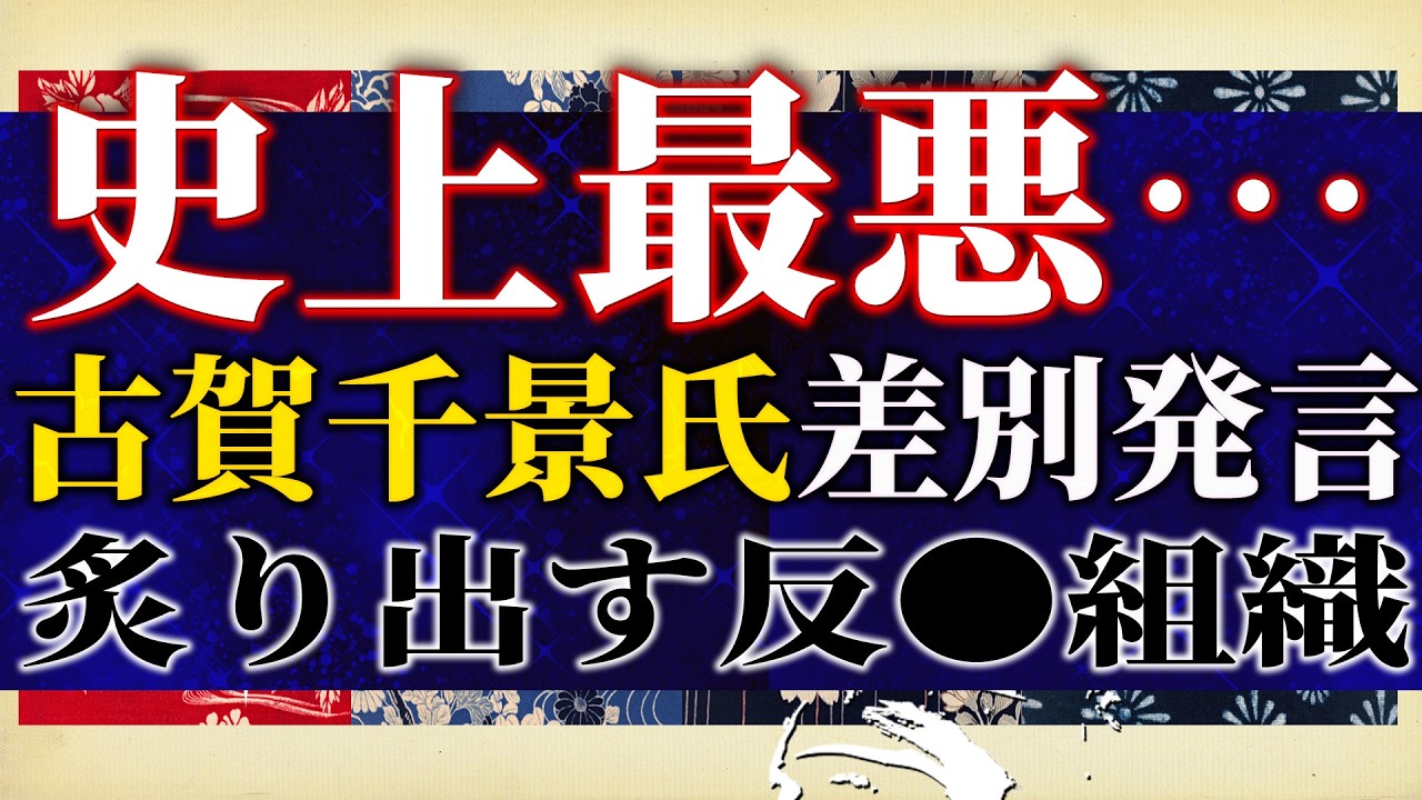 【史上最悪】立憲 古賀千景氏差別発言で炙り出された反●組織。防衛省に謝罪した名古屋大学と人民解放軍との繋がり。【吉田康一郎の一刀両断 #80-②】