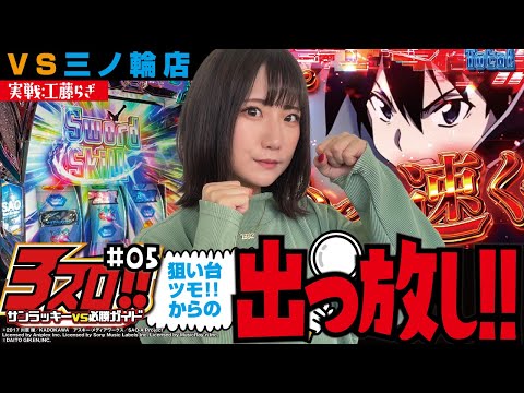 【剛腕炸裂!!】3スロ!! サンラッキーVS必勝ガイド #05  三ノ輪店VS工藤らぎ[パチスロ][ぱちすろ][サンラッキー][必勝ガイド][SAO][パチスロ 炎炎ノ消防隊]