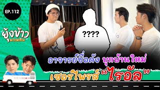 ยุ้งข้าวพาเพลิน EP.112 I อาจารย์ชื่อดัง บุกบ้านเซอร์ไพรส์ “ไรอัล”