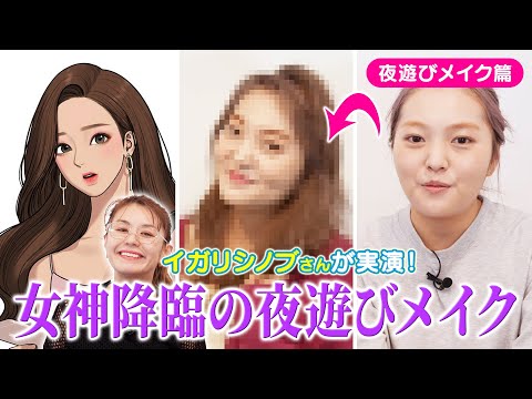 【女神降臨メイク】麗奈の夜遊びメイクをイガリシノブさんと再現！