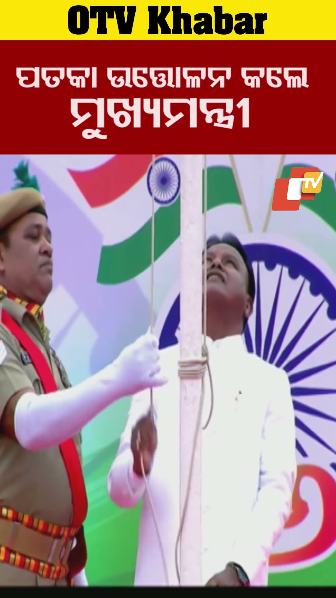 କଟକ ବିଡ଼ାନାସୀ ଠାରେ ପତକା ଉତ୍ତୋଳନ କଲେ ମୁଖ୍ୟମନ୍ତ୍ରୀ  ମହୋନଚରଣ ମାଝି #OTV #OdishaTV  #Cuttack