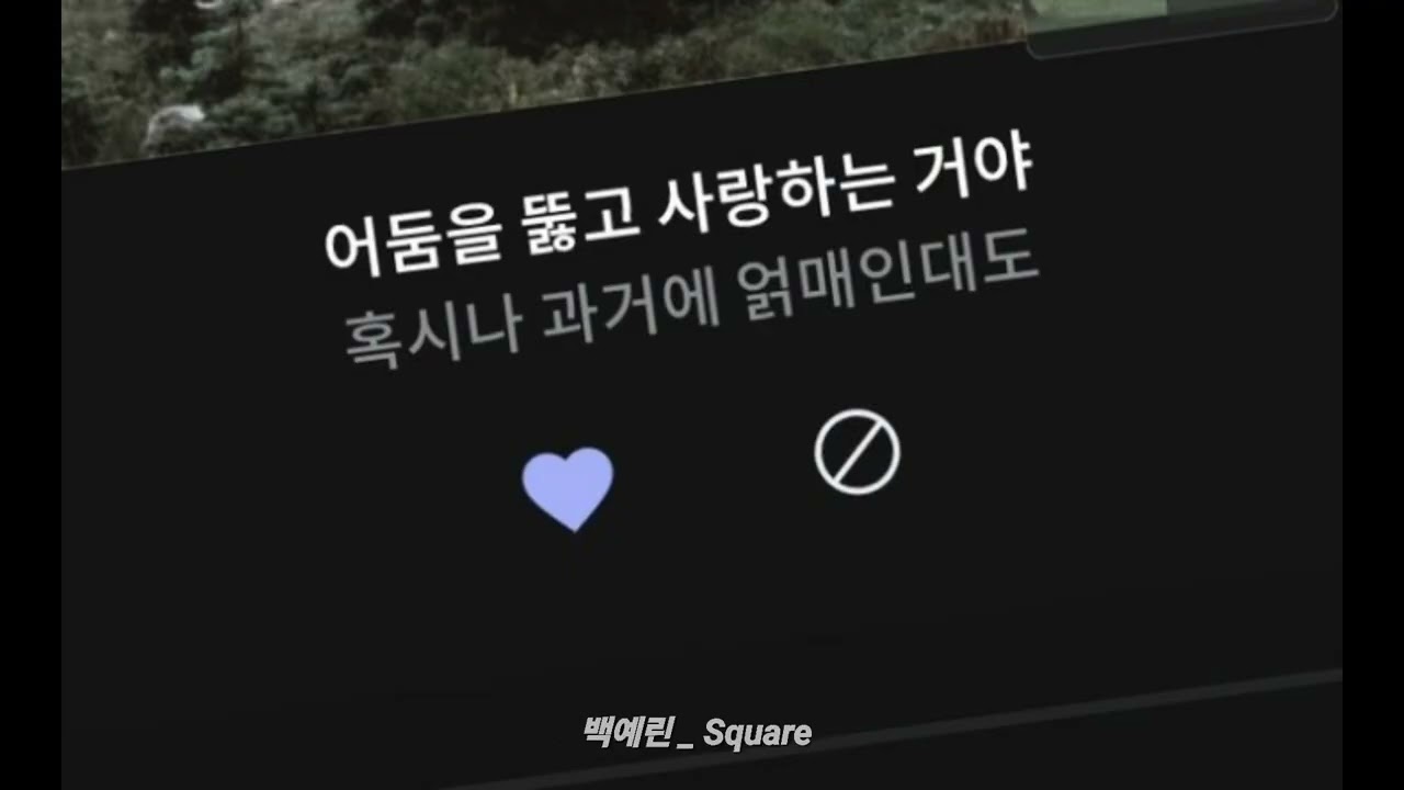 [𝑷𝒍𝒂𝒚𝒍𝒊𝒔𝒕] 나는 너를 용서하고 사랑하게 될 거야 